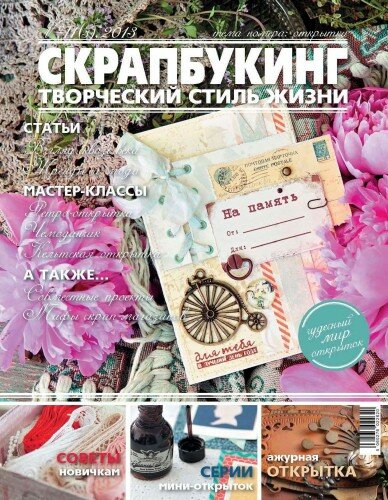 Журнал СКРАПБУКИНГ Творческий стиль жизни №3-2013 Журнал СКРАПБУКИНГ Творческий стиль жизни №3-2013